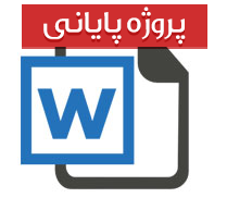 امکان سنجی پیاده سازی و اجرای سیستم های ERP در سازمانهای دولتی